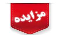 مزایده  بوفه /ون سیار / دستگاه بلال تنوری ومجموعه زیپ لاین